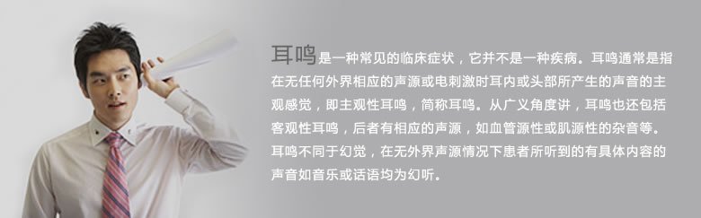 耳鳴是一種常見臨床癥狀